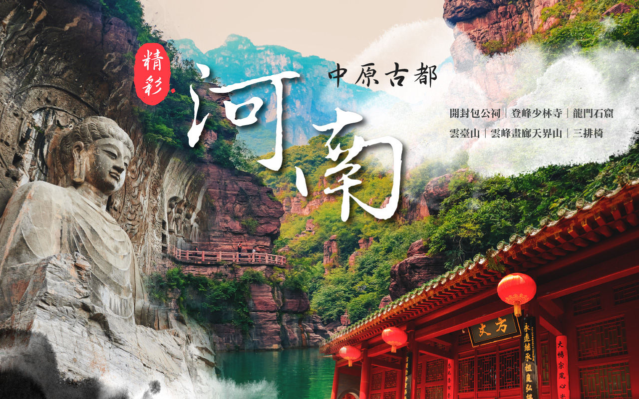 中國精彩河南8日